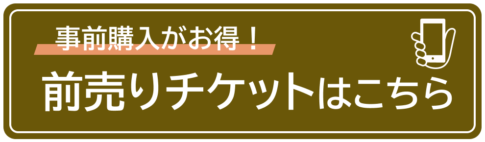 前売りチケット